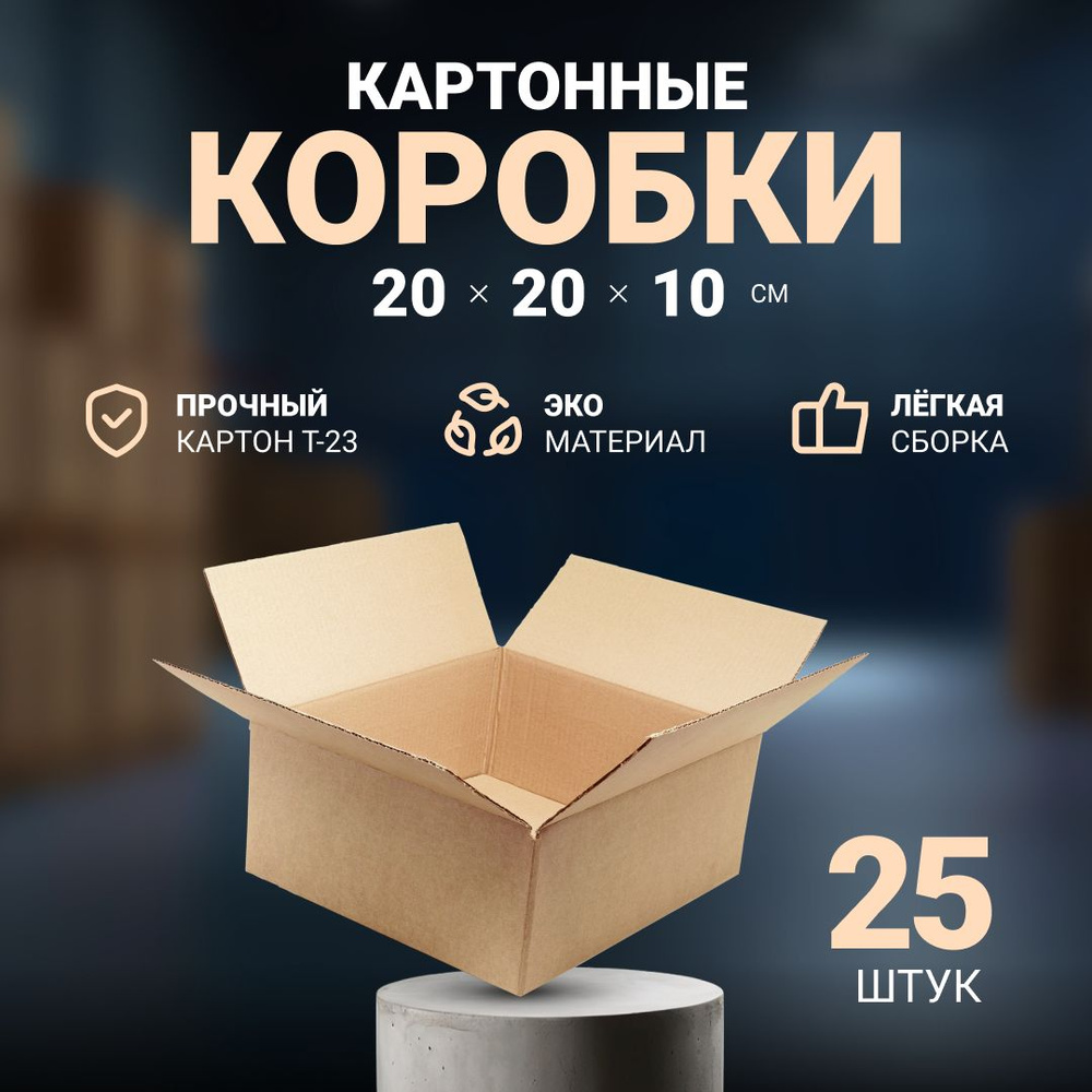 Коробки картонные маленькие для хранения и упаковки 20х20х10 см, почтовая коробка для посылок и отправлений #1