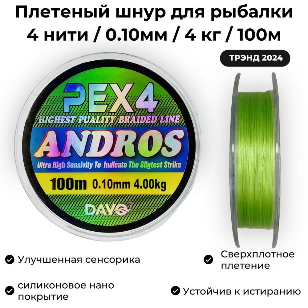 Плетеный шнур для рыбалки 0.10мм / 4кг / 100м Dayo ANDROS PEX4 GREEN Ультралайт и Наноджиг  #1