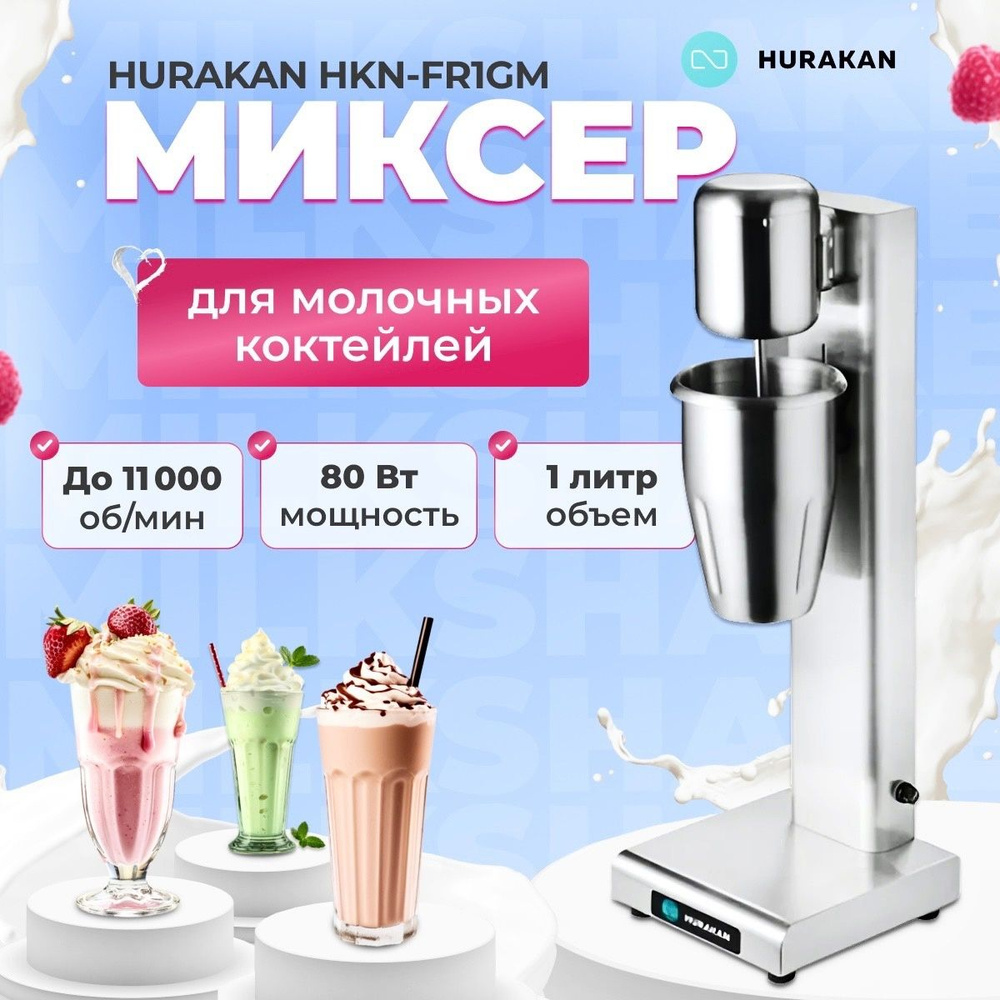 Миксер для молочных коктейлей, милкшейкер HURAKAN HKN-FR1GM. 0.08 кВт, 1  стакан, емкость стакана 1 л, 2 скорости вращения - купить с доставкой по  выгодным ценам в интернет-магазине OZON (664766140)