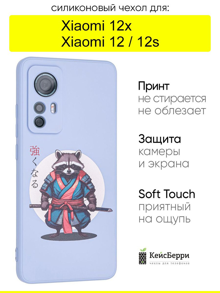 Чехол для Xiaomi 12 / 12x / 12s, серия Soft #1