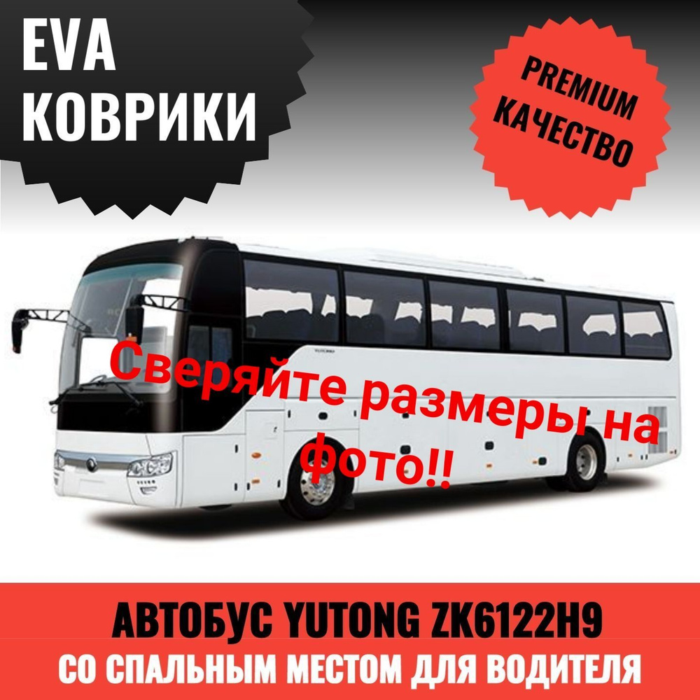 Коврики в салон автомобиля EVA/ЭВА коврики в салон автобуса Yutong ZK6122H9  (Китай) 2021 года выпуска, (водительское место + первая пассажирская  дверь), цвет серый - купить по выгодной цене в интернет-магазине OZON  (1290539238)