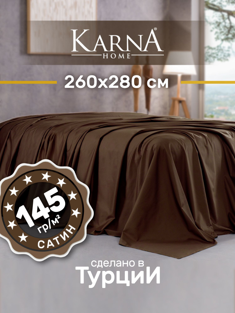 Karna Простыня стандартная classic турецкий сатин коричневый, Сатин, 260x280 см  #1