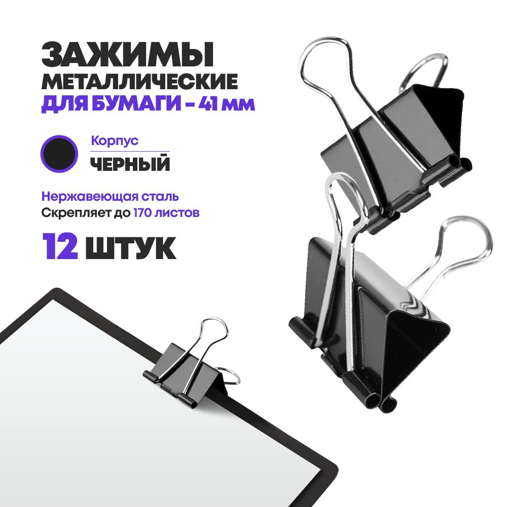 Зажимы металлические для бумаги 41 мм, 12 шт, MC-Basir, блок стальных черных канцелярских зажимов для #1