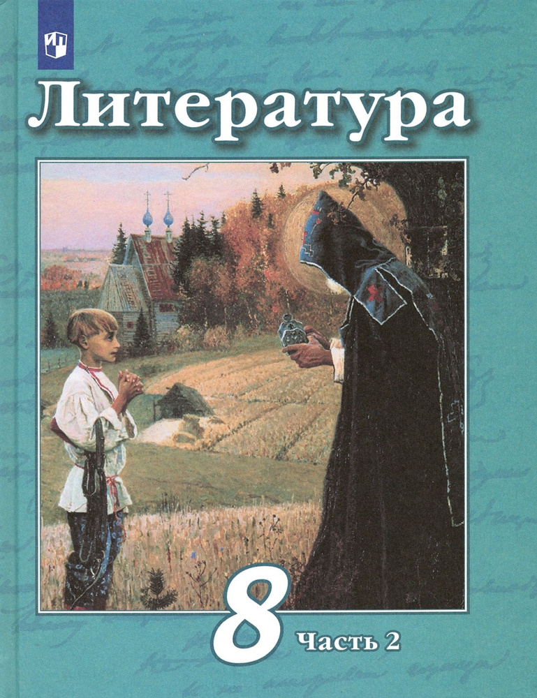 Литература. 8 класс. Учебник. В 2-х частях. Часть 2. ФГОС | Маныкина Анна Александровна, Чертов Виктор #1