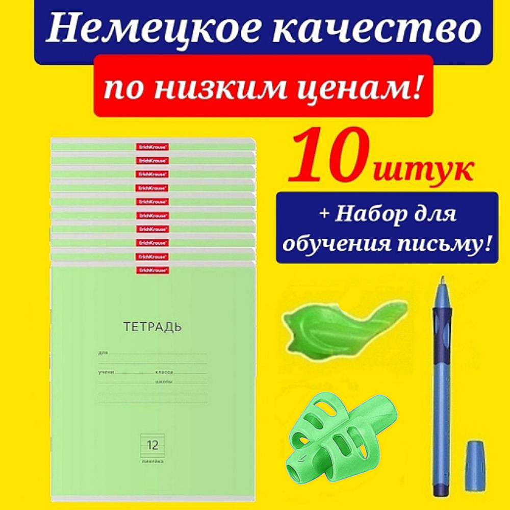 Тетрадь 12 листов в линию Erich Krause ЗЕЛЕНАЯ (Плотная обложка) 10шт. + Подарок набор для обучения письму #1