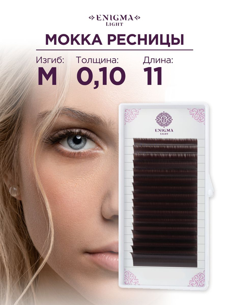 Ресницы Enigma light цвет Мокка 0,10/M/11 mm (16 линий) #1