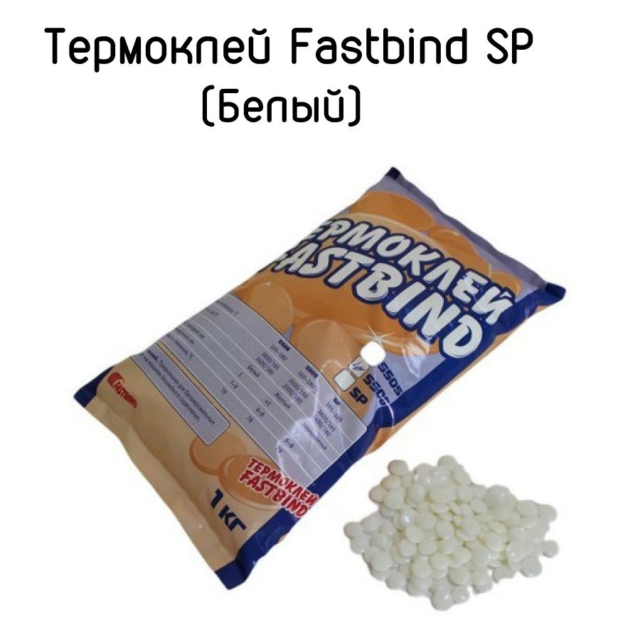 Термоклей Fastbind 5506 (Белый) 1кг #1