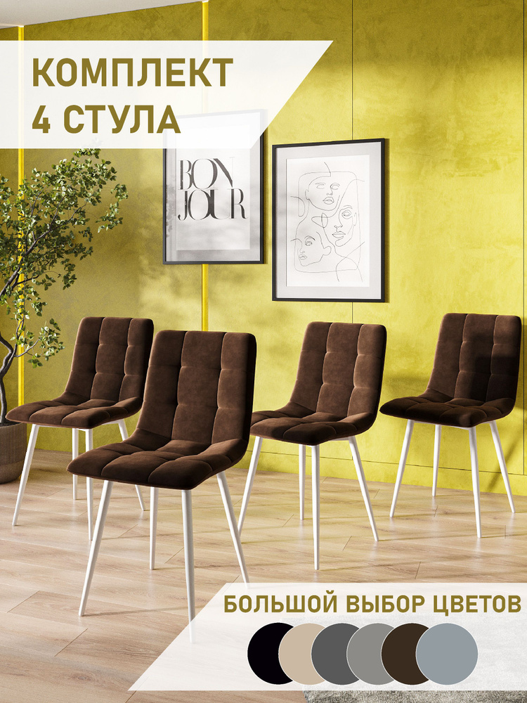 Стулья для кухни комплект 4 шт, мягкий велюр со спинкой, горький ...
