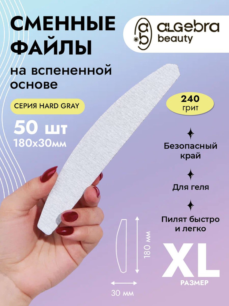 Сменные файлы для пилки 240 грит на вспененной основе XL Лодка, ALGEBRA BEAUTY 50 шт.  #1