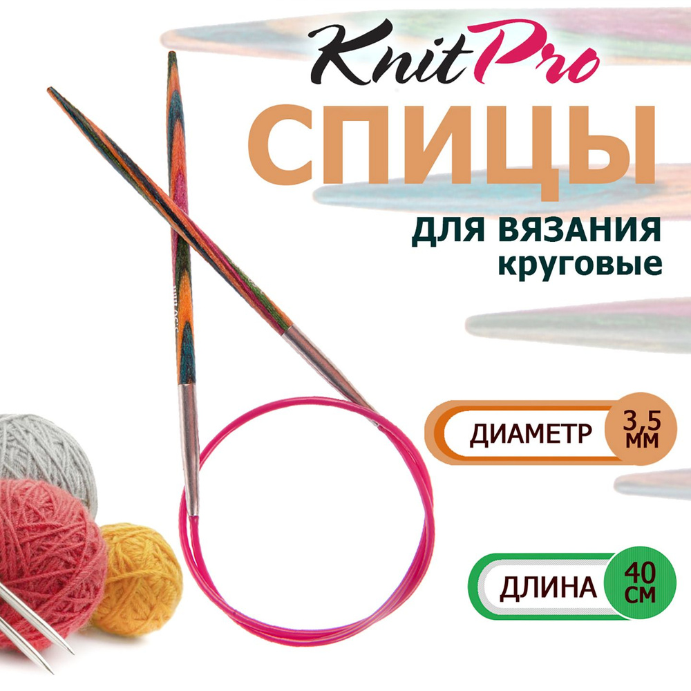 20307 Спицы круговые деревянные для вязания 40 х 3.50 мм Symfonie Wood KnitPro  #1