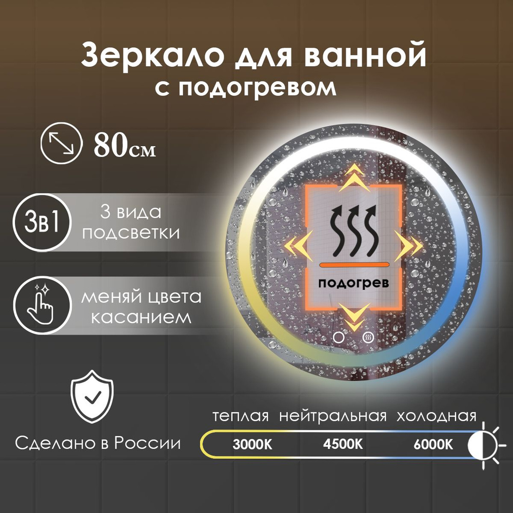 Виталия Зеркало для ванной "круглое 3в1 с фронтальной подсветкой и подогревом", 80 см  #1