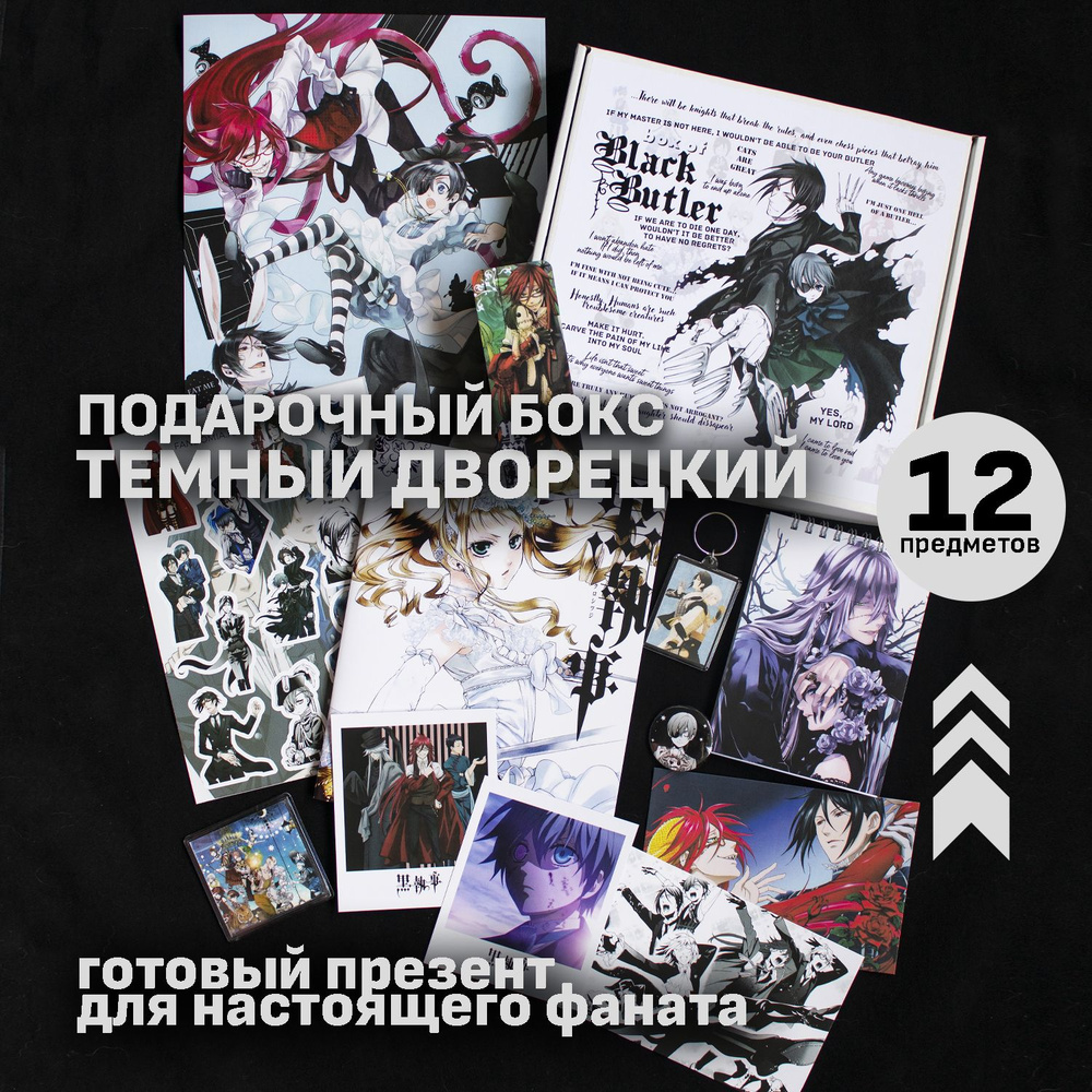 Темный дворецкий / Black Butler подарочный фандомный аниме бокс - купить по  выгодным ценам в интернет-магазине OZON (567697553)