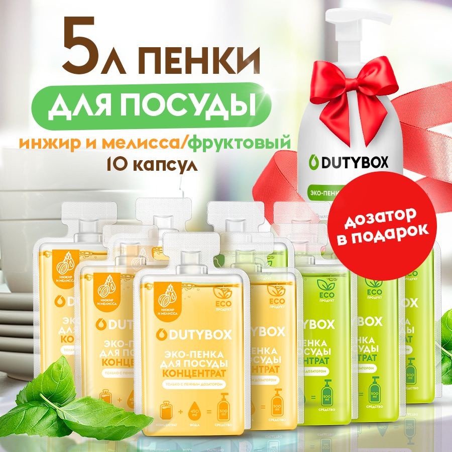 Средство для мытья посуды DUTYBOX 5л, 2 разных аромата + пенный ДОЗАТОР ...