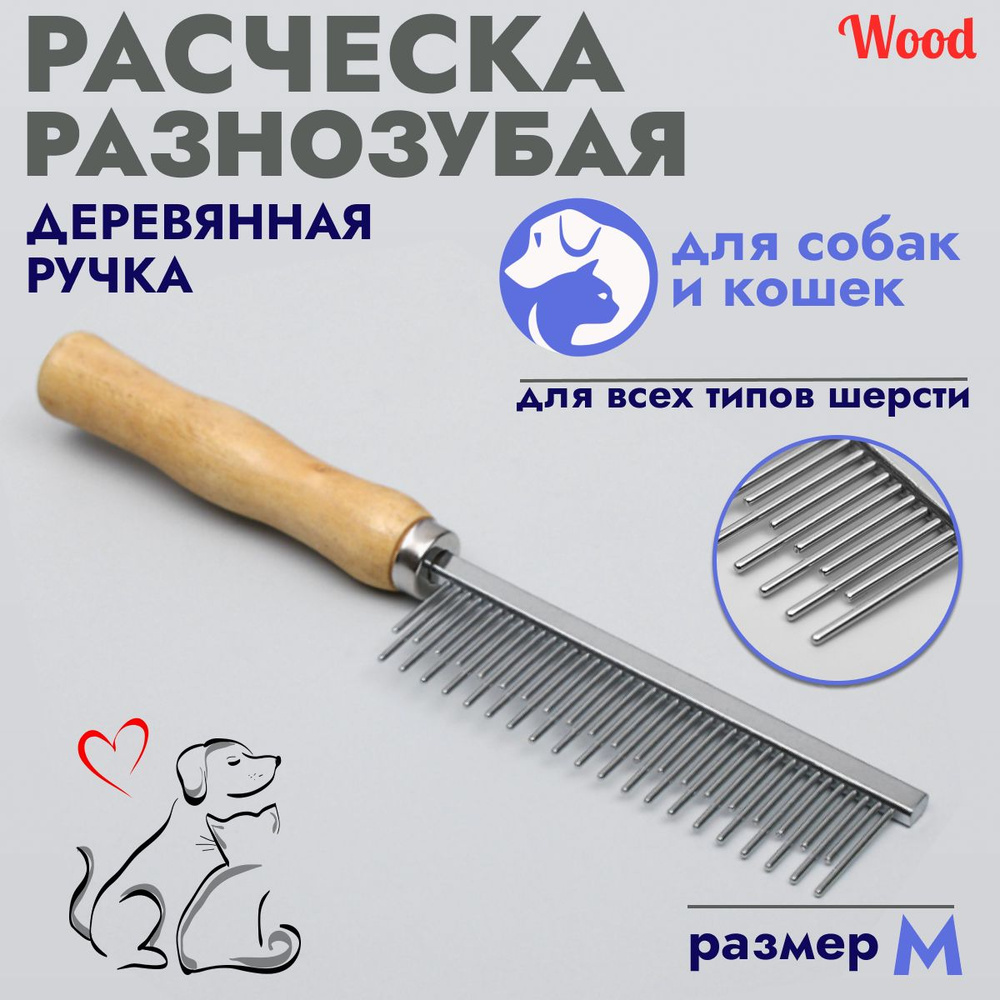 Расчёска-разнозубая Wood с деревянной ручкой #1