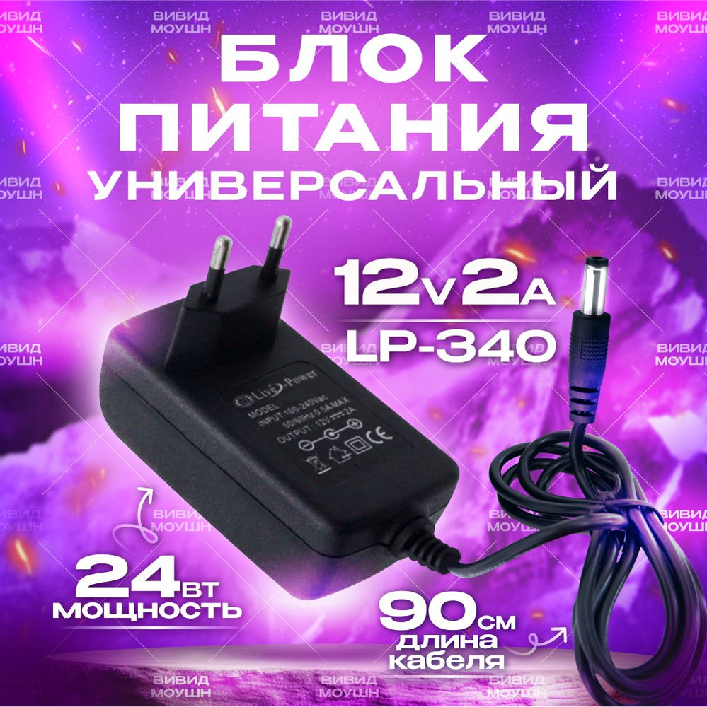 Блок питания12V 2A, Триколор ТВ, НТВ, универсальный, для ресивера,  приставки, импульсный с LED индикатором LP-340 сетевой адаптер - купить с  доставкой по выгодным ценам в интернет-магазине OZON (633297946)