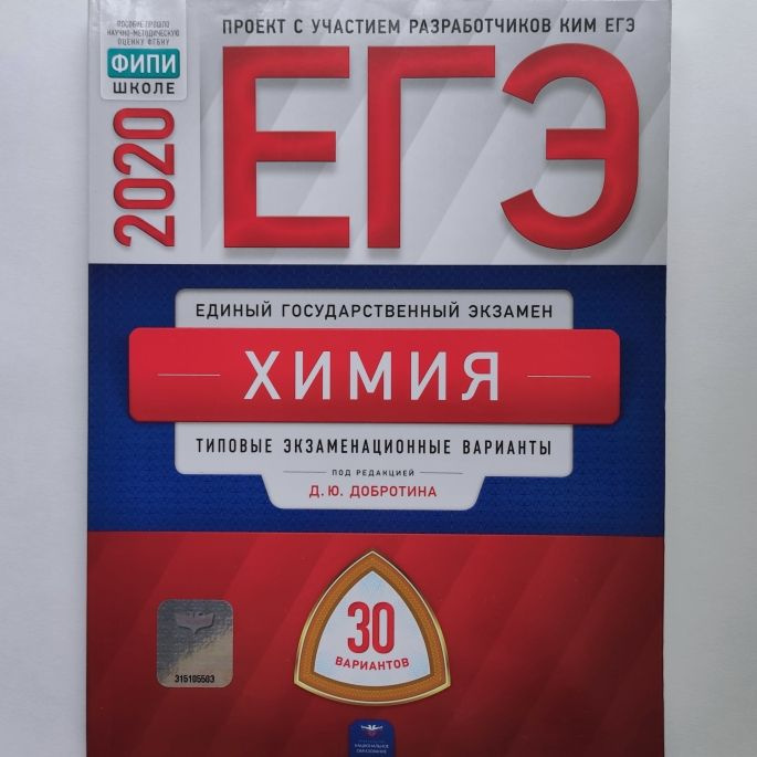 ЕГЭ 2020. Химия. Д.Ю. Добротин. Типовые экзаменационные варианты: 30 ...