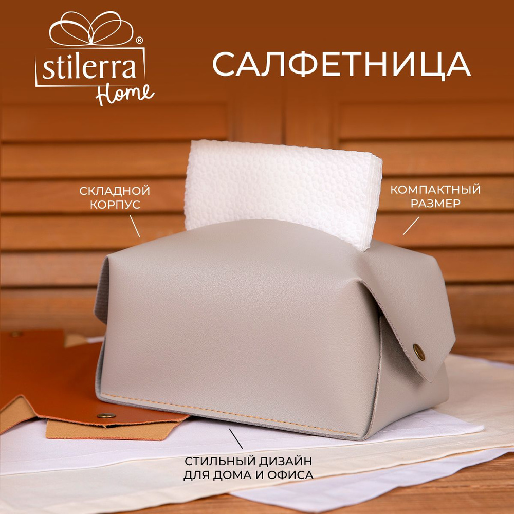 Салфетница "Stilerra home" PFH-042 17 х 10 х 10 см искусственная кожа №01 серый  #1