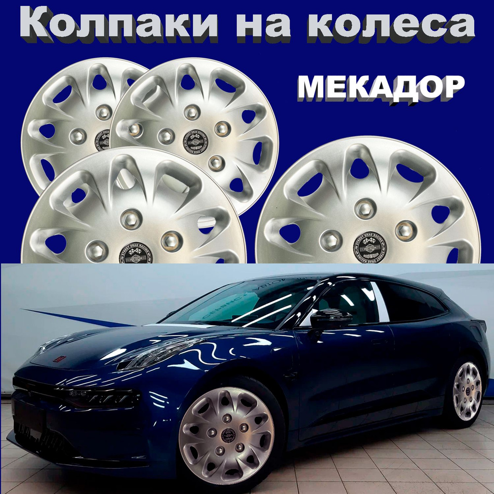 Колпаки на колеса Мекадор Star R14 4 шт #1