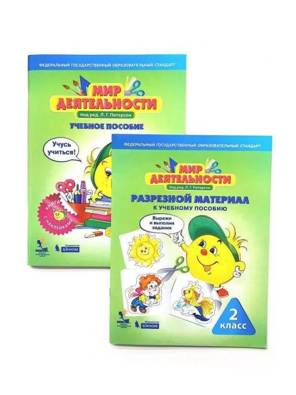Мир деятельности. 2 класс. Учебное пособие + разрезной материал ...