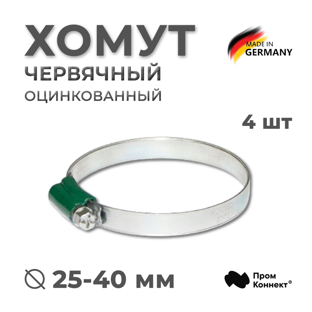 Хомут 25-40 мм/9,7мм/W1, 4 шт., червячный оцинкованная сталь усиленный с цельнометаллическим замком, #1