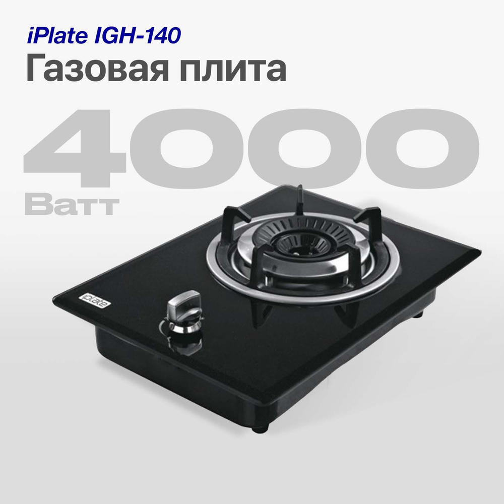 Настольная газовая плита iPlate IGH-140C, одноконфорочная для  магистрального/сжиженного газа, для самогоноварения (партия 01.2024)