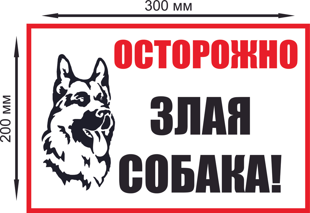 Табличка "злая собака" #1