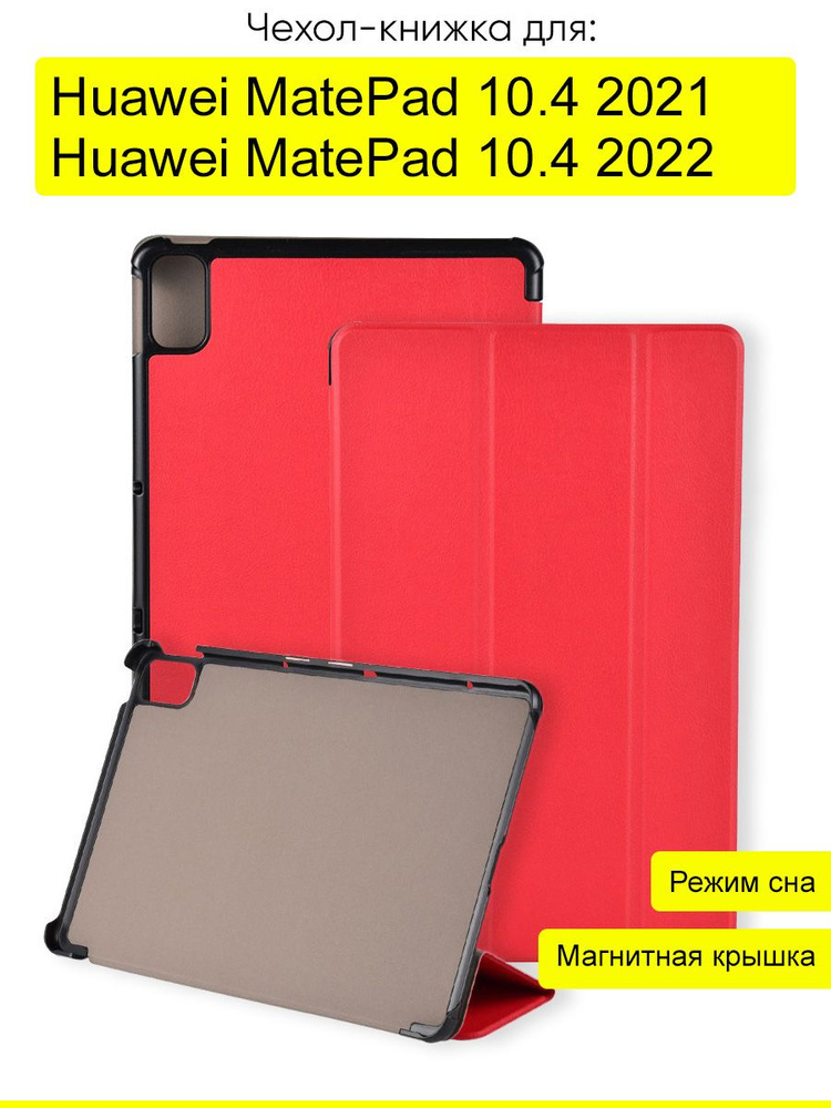 Чехол для Huawei MatePad 10.4 2021/2022", серия Folder #1