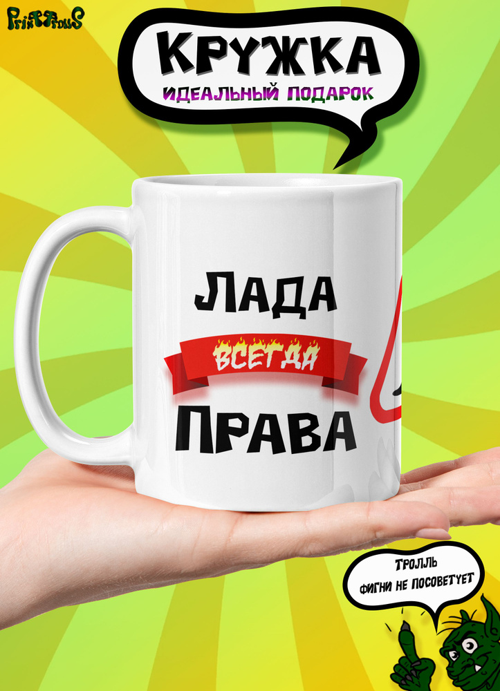 PrintTrolls Кружка "Лада всегда права", 330 мл, 1 шт #1