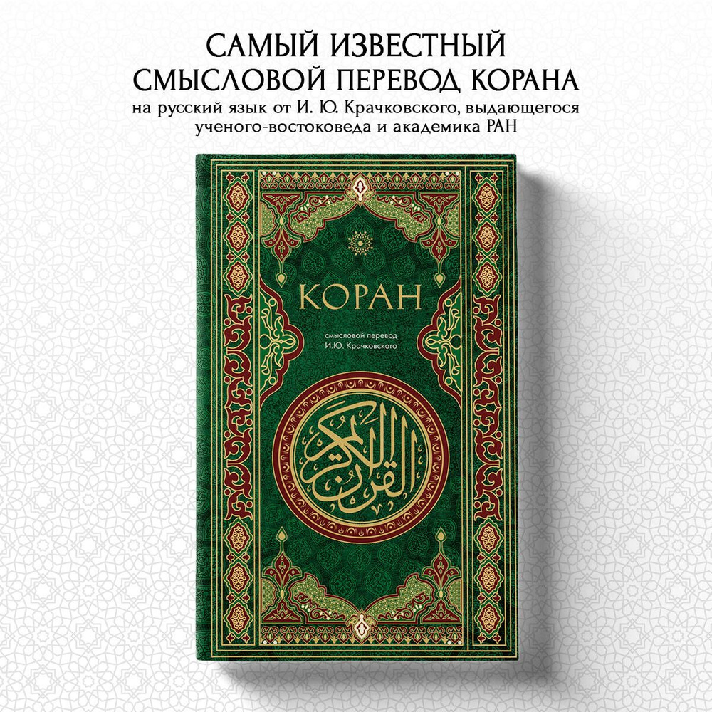 Коран. Смысловой перевод И.Ю. Крачковского #1