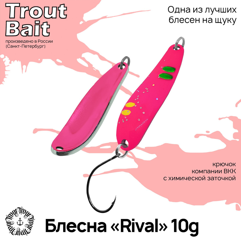 Блесна для рыбалки колеблющаяся , микроколебалка Rival ( Японский Smith Buch Special ) 10 g цвет 845(P) #1