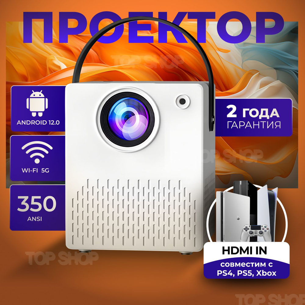 Проектор для фильмов YOMI / мини проектор 1920х1080 Full HD, Wi-Fi,  Bluetooth, HDMI, встроенные динамики, 1LCD, пиковая яркость 3500 лм, макс.  время ...