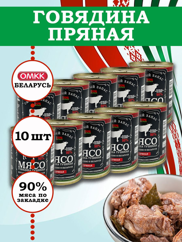 Говядина кусковая тушеная Пряная 340гр 10 шт - купить с доставкой по ...