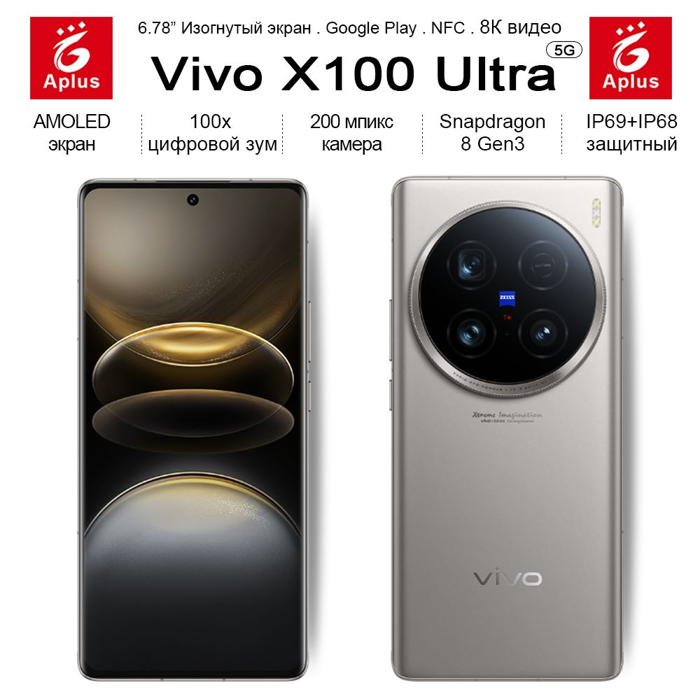 Смартфон Vivo X100 Ultra, 200 мпикс камера, Snapdragon 8 Gen3, 8K видео,  100x цифровой зум, IP69+IP68 защитный - купить по выгодной цене в  интернет-магазине OZON (1577942543)