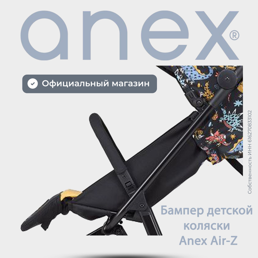 Бампер детской коляски Anex Air-Z - купить с доставкой по выгодным ...
