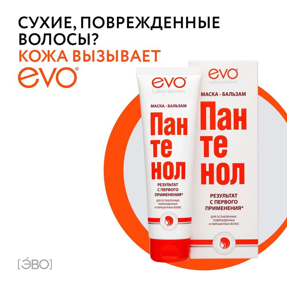 EVO/ЭВО Пантенол маска-бальзам для ослабленных, поврежденных ...