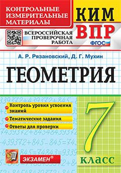 Геометрия. 7 класс. Контрольные измерительные материалы. Всероссийская проверочная работа  #1