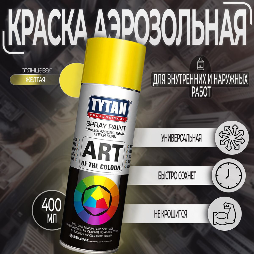 Аэрозольная краска Tytan Professional Art of the color Глянцевая Желтая RAL 1018, 400 мл, 1 шт  #1