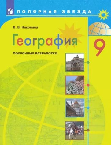 ГЕОГРАФИЯ. ПОУРОЧНЫЕ РАЗРАБОТКИ. /"Полярная звезда"/ Николина. 9 кл ...