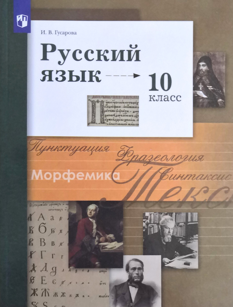 Русский язык. 10 класс. Учебник. Автор: И.В. Гусарова - купить с ...