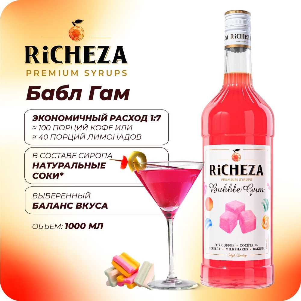 Сироп Бабл Гам RiCHEZA, 1л (для кофе, коктейлей, десертов, лимонада и мороженого)  #1