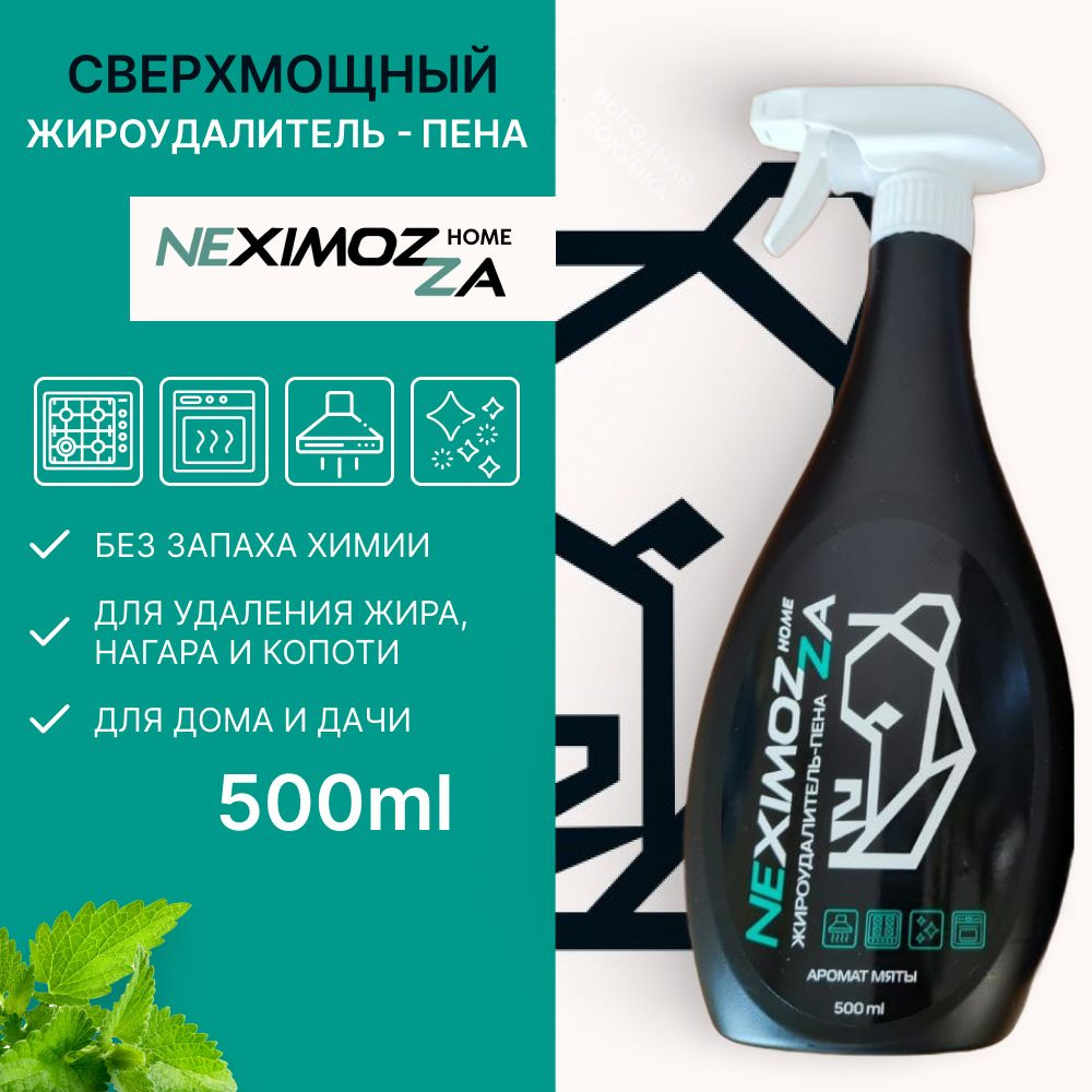 Жироудалитель, чистящее средство для плиты и духовки, Neximozza home 500 мл