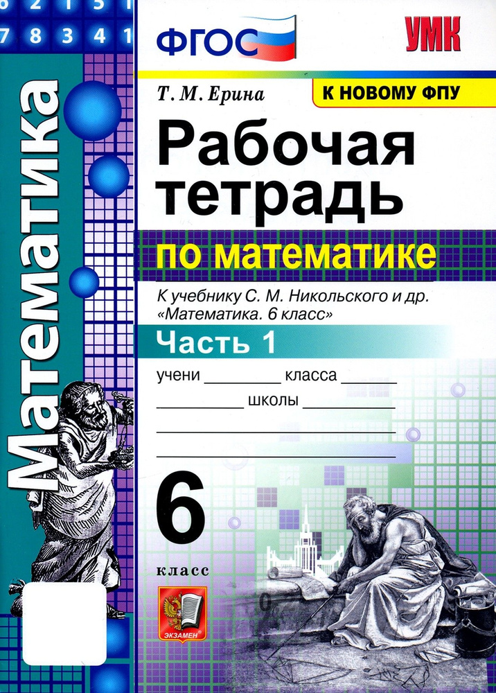 Математика. 6 класс. Рабочая тетрадь к учебнику С. М. Никольского и др. Часть 1 | Ерина Татьяна Михайловна #1