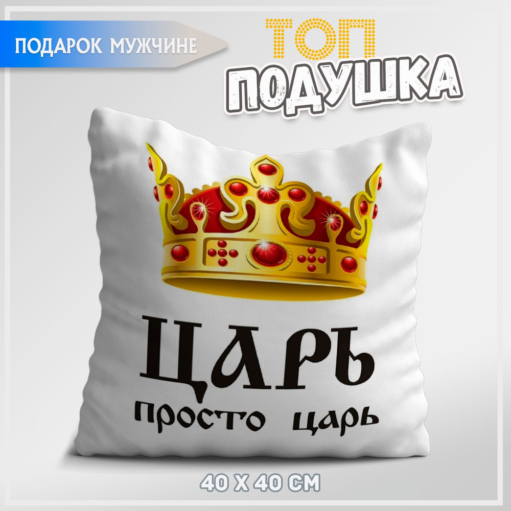 ТОППОДАРОК Подушка декоративная, 40x40 #1