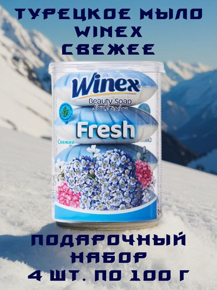 Winex / Турецкое Косметическое мыло, Свежее, Набор 4 шт. по 100 г  #1