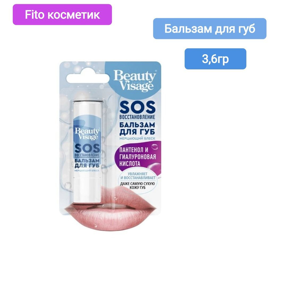 ФИТОКОСМЕТИК beauty visage бальзам для губ sos восстановление 3,6, 1шт  #1