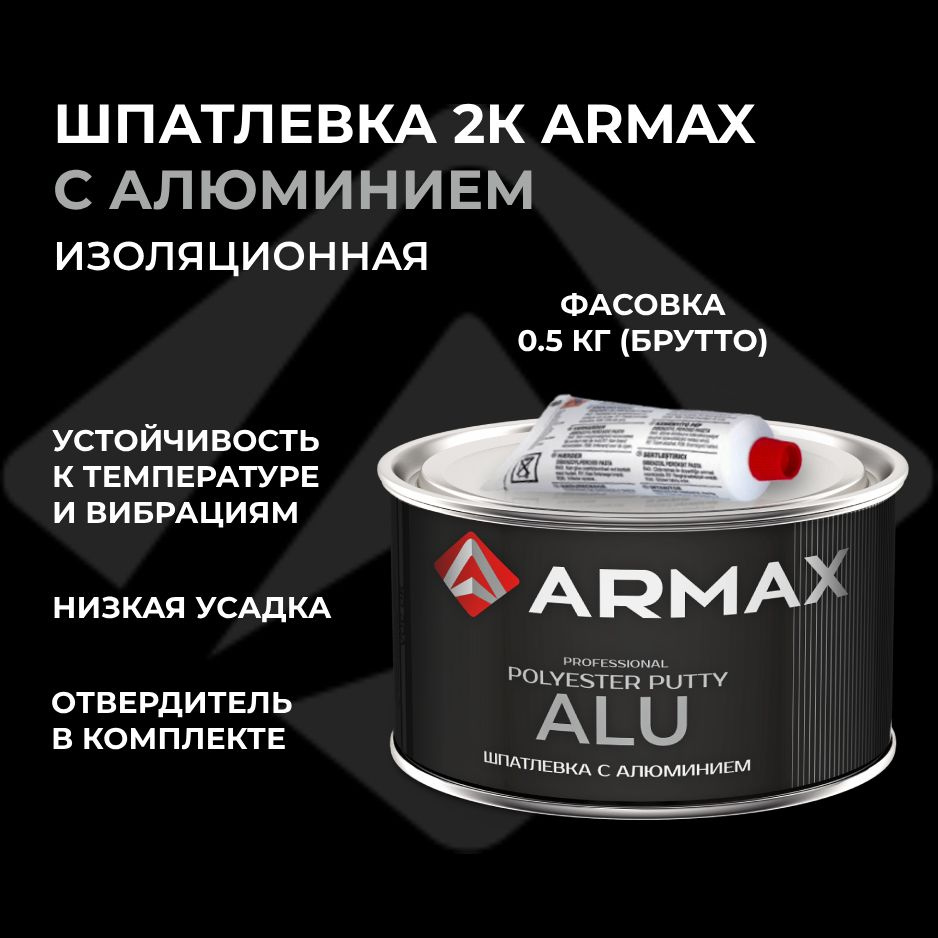 Шпатлевка с алюминием 0.43 кг, автомобильная полиэфирная Armax ALU + отвердитель  #1