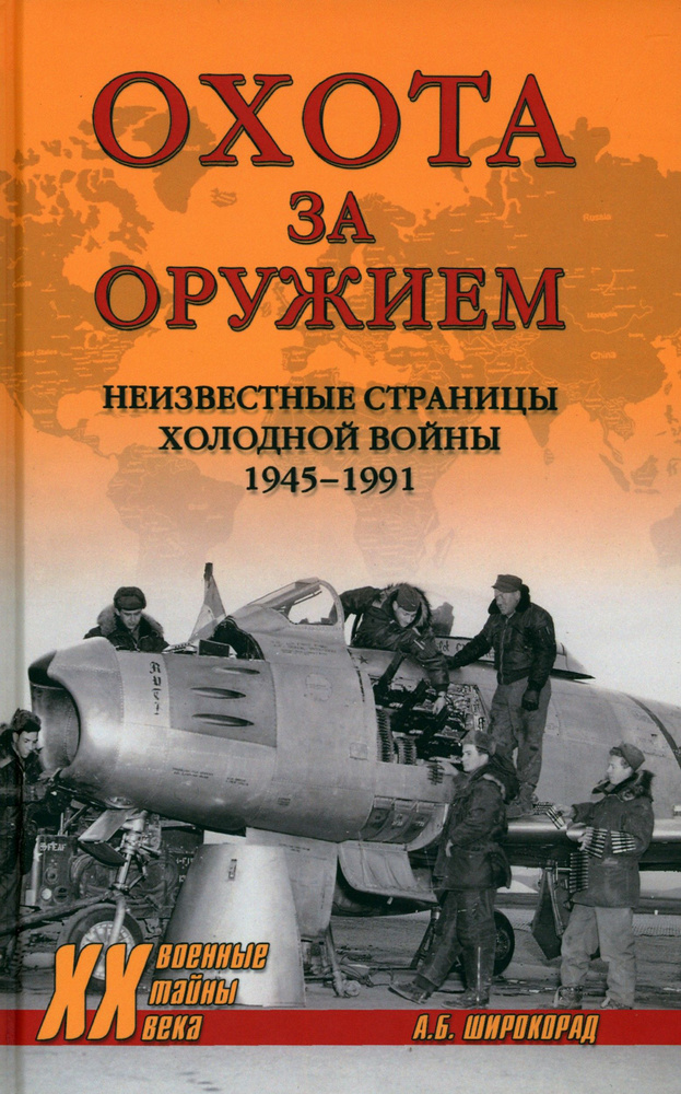 Охота за оружием. Неизвестные страницы Холодной войны 1945 - 1991 | Широкорад Александр Борисович  #1