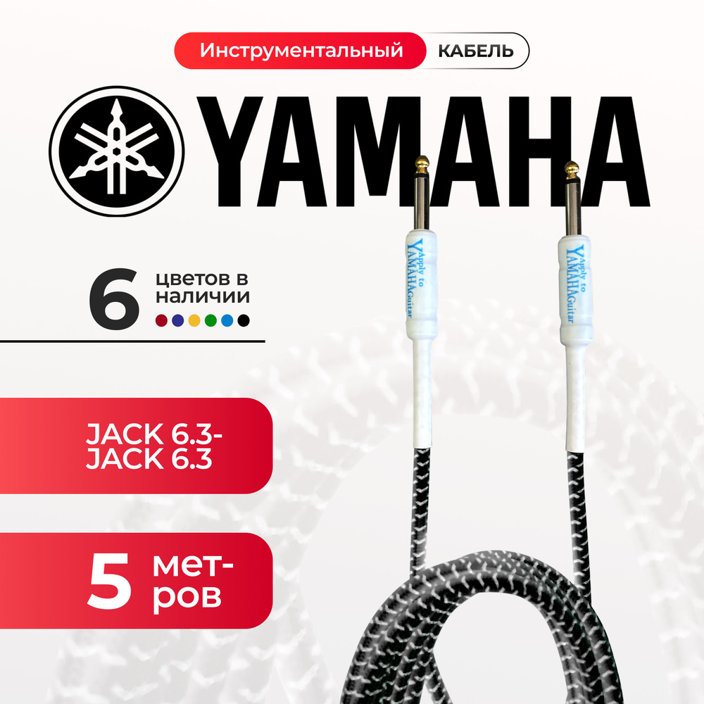 Кабель гитарный Yamaha 5 метра 6.3 jack черного цвета шнур для для электрогитары, электроакустической, #1