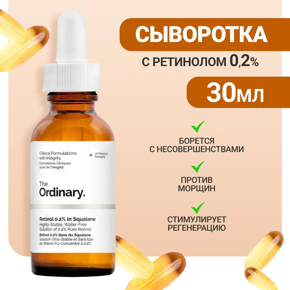 Сыворотка с ретинолом в сквалане 0,2% TheOrdinary Retinol 0.2% in Squalane, 30 мл, это высокостабильный #1