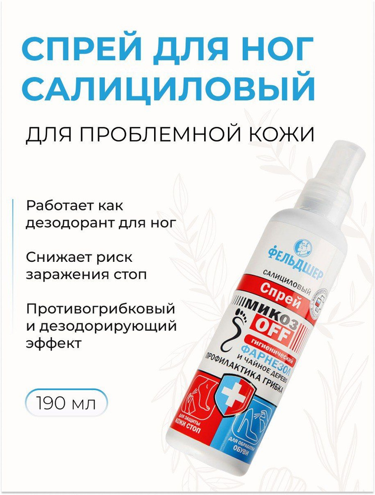 ФЕЛЬДШЕР Спрей салициловый для ног, МикозOFF гигиенический, с ...